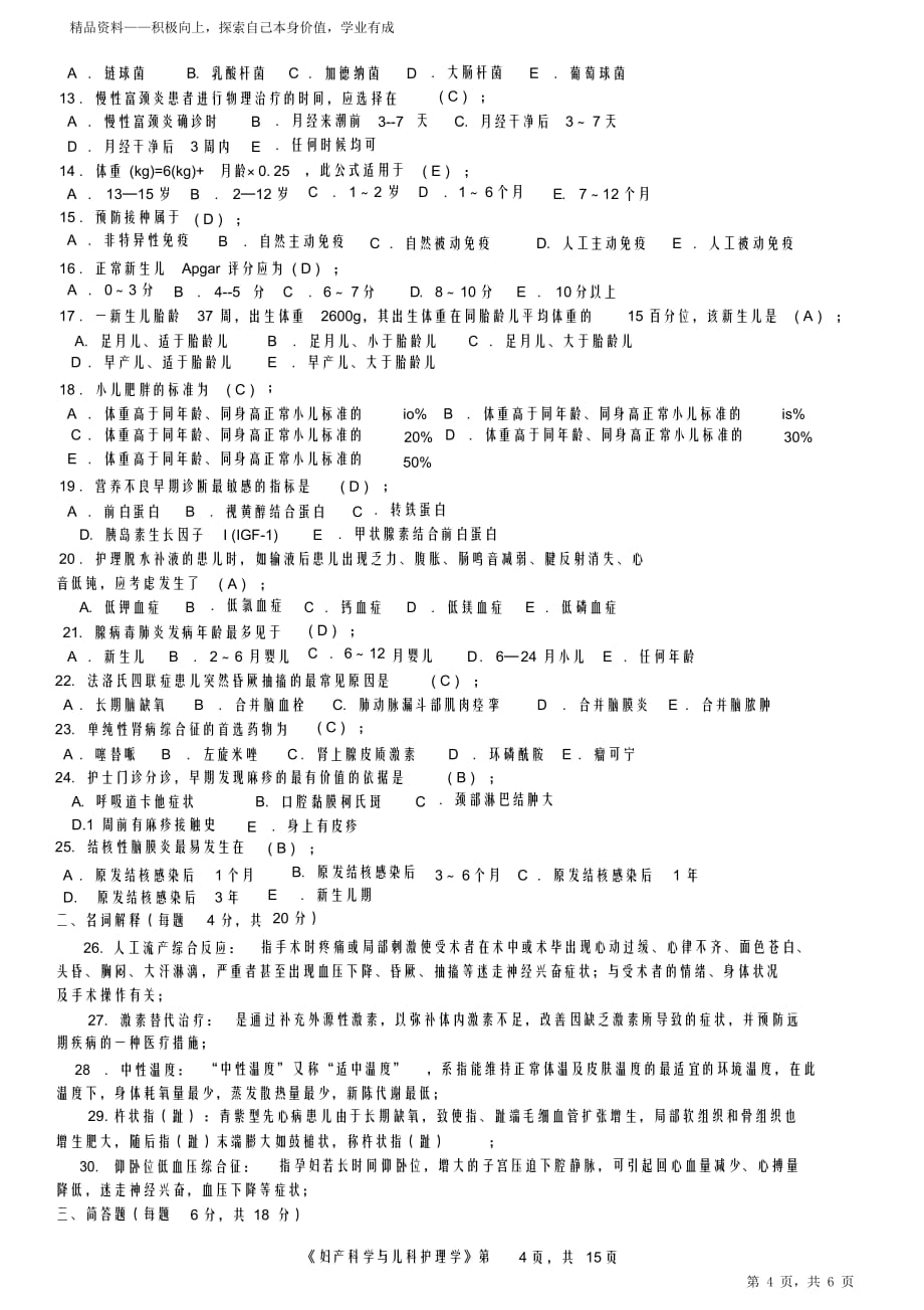 2021电大《妇产科学与儿科护理学》期末考试复习试题及答案资料总结归纳（打印版）_第4页