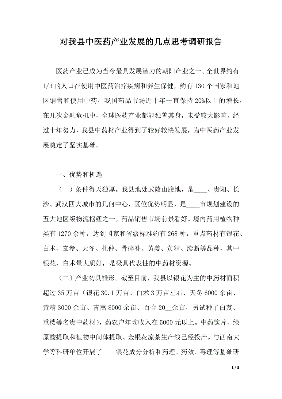 对我县中医药产业发展的几点思考调研报告（精品word范文）_第1页