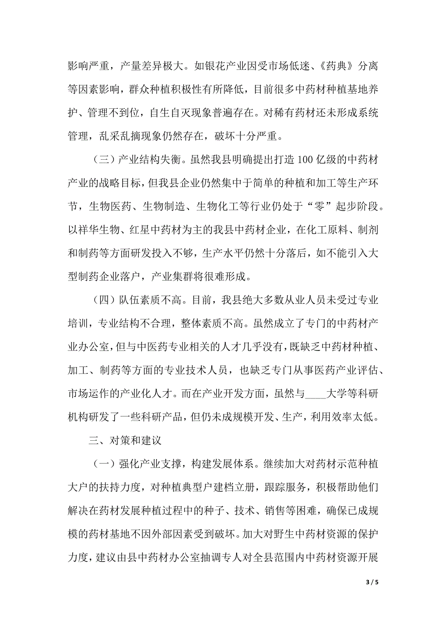 对我县中医药产业发展的几点思考调研报告（精品word范文）_第3页