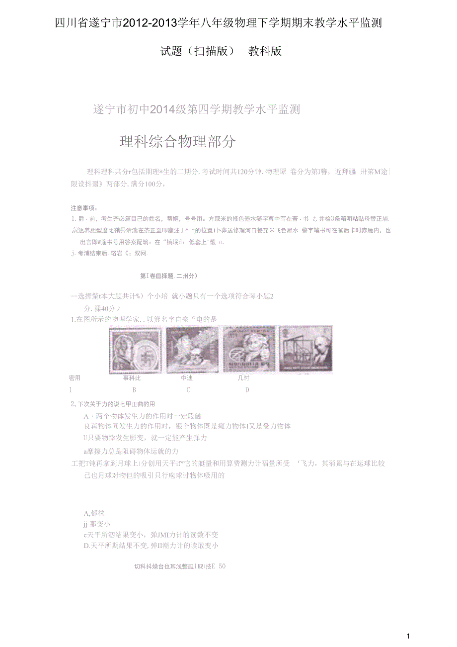 四川省遂宁市2012-2013学年八年级物理下学期期末教学水平监测试题(扫描版)教科版_第1页