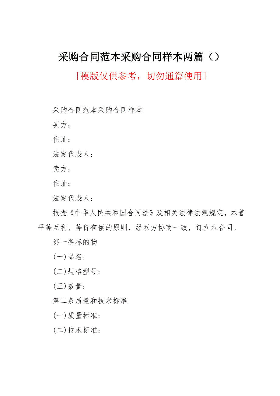 采购合同范本采购合同样本两篇_第1页