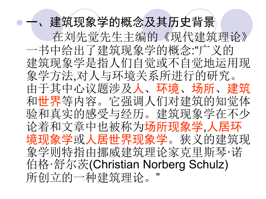 [精选]第七讲建筑现象学_第2页