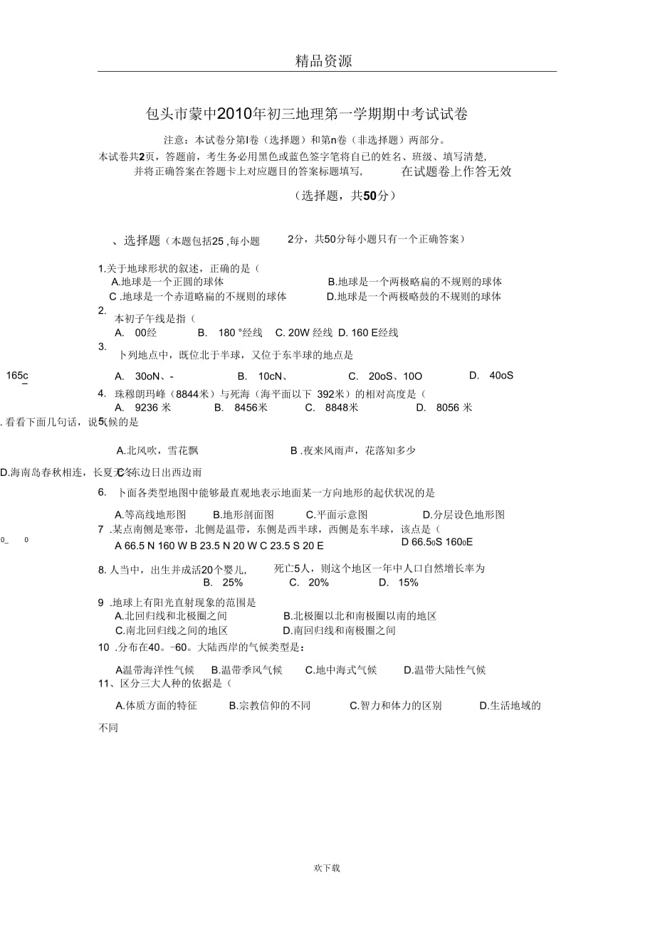 [名校联盟]内蒙古包头蒙中2011届九年级上学期期中考试地理试题_第1页