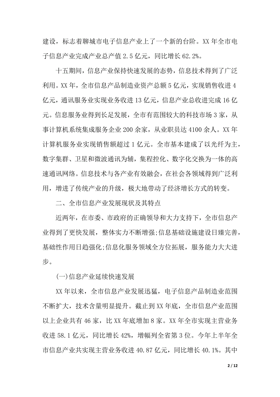 电子信息产业调研报告（精品word范文）_第2页