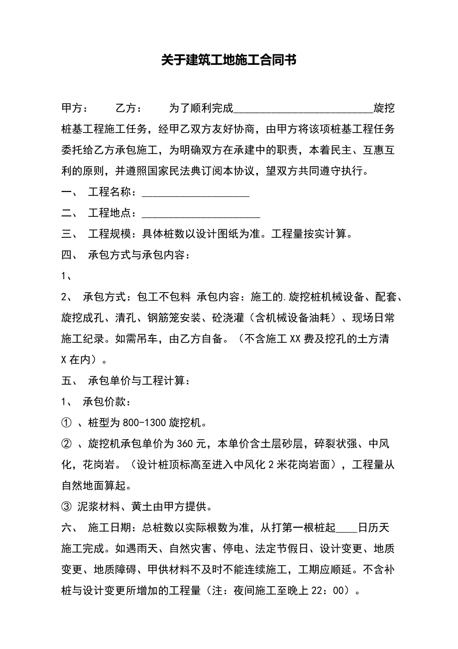 关于建筑工地施工合同书（范本）_第2页