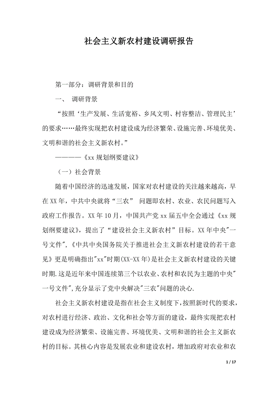 社会主义新农村建设调研报告（优质范文）_第1页