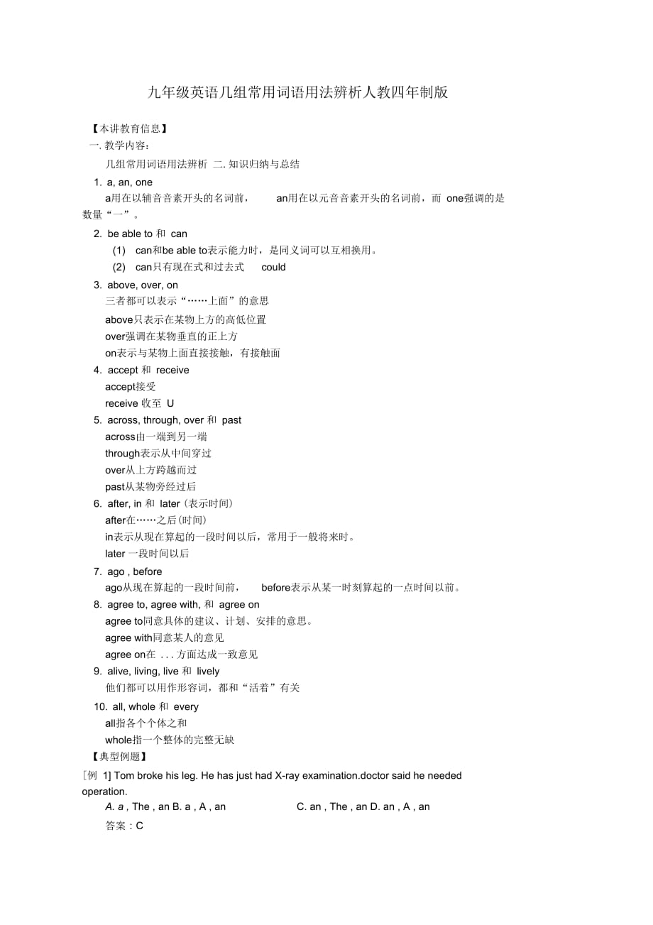 九年级英语几组常用词语用法辨析人教四年制版_第1页