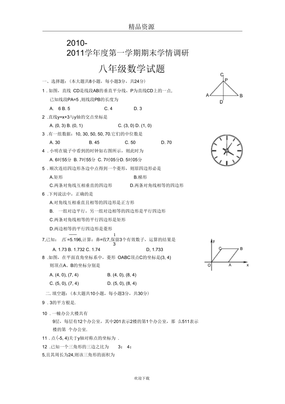 江苏省大丰中学2010-2011学年八年级上学期期末考试--数学_第1页