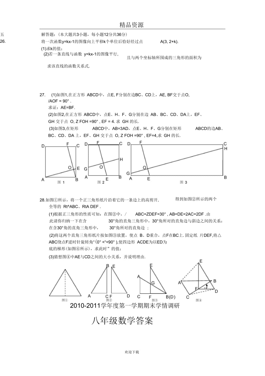 江苏省大丰中学2010-2011学年八年级上学期期末考试--数学_第4页