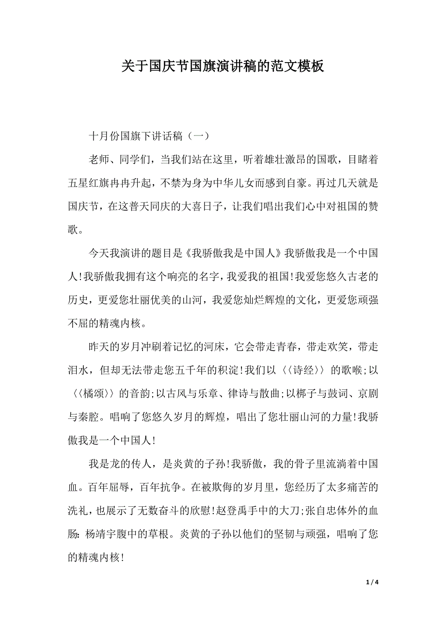 关于国庆节国旗演讲稿的范文模板（优质范文）_第1页