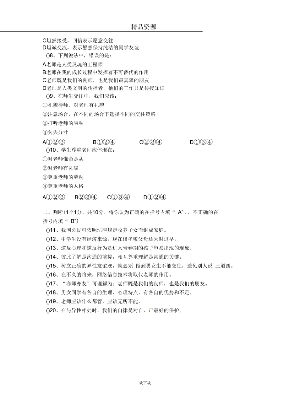 [名校联盟]宁夏贺兰一中2010-2011学年八年级上学期期中考试政治试题(无答案)_第2页