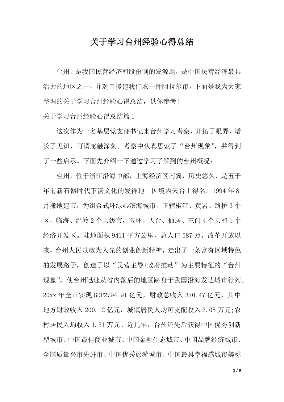 关于学习台州经验心得总结（精品word范文）_第1页