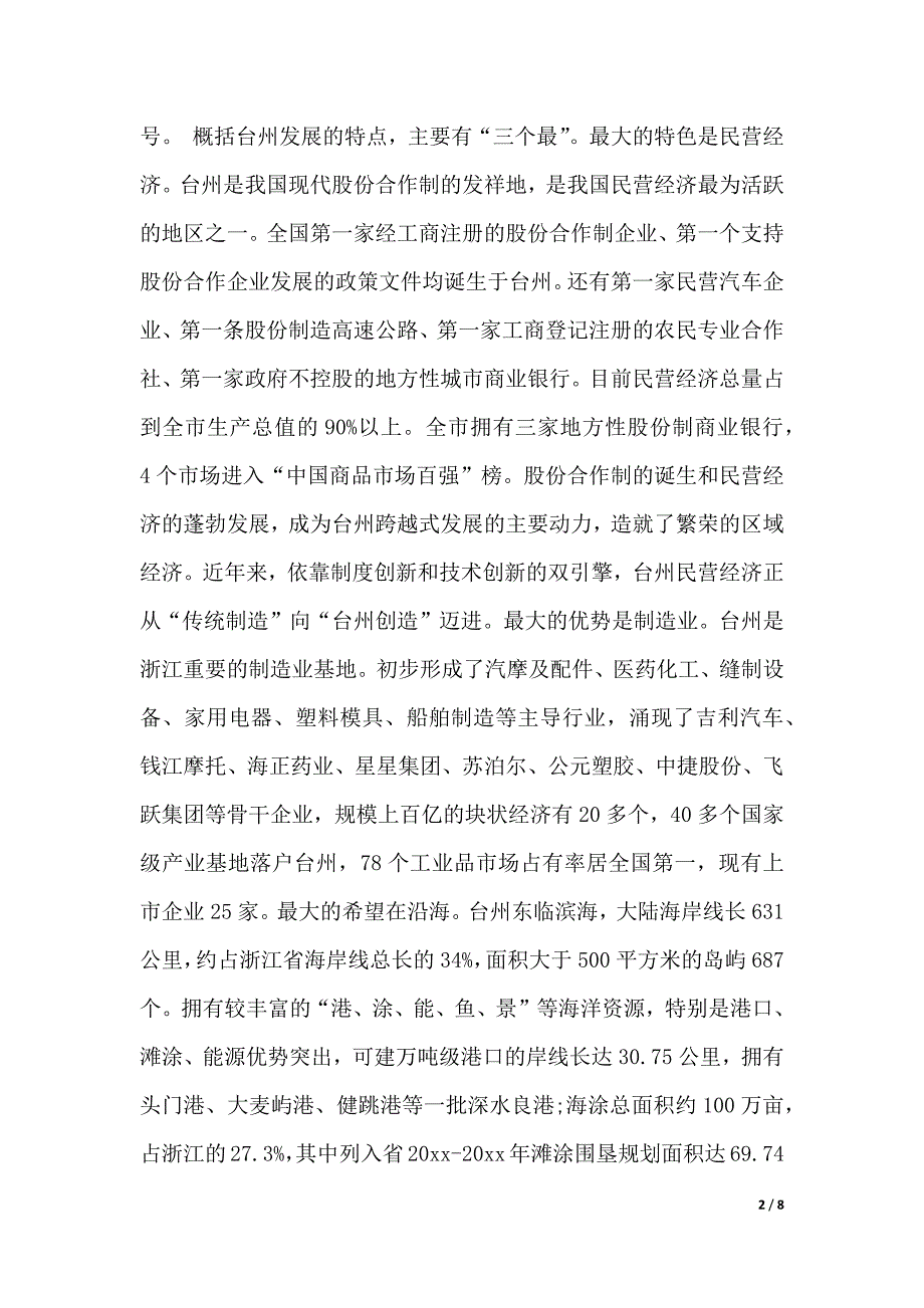 关于学习台州经验心得总结（精品word范文）_第2页