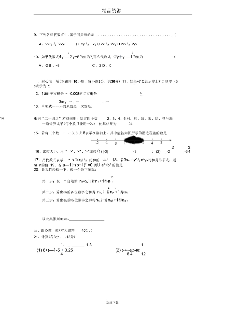 温州市苏步青学校2012-2013学年第一学期期中考试七年级数学试卷_第2页