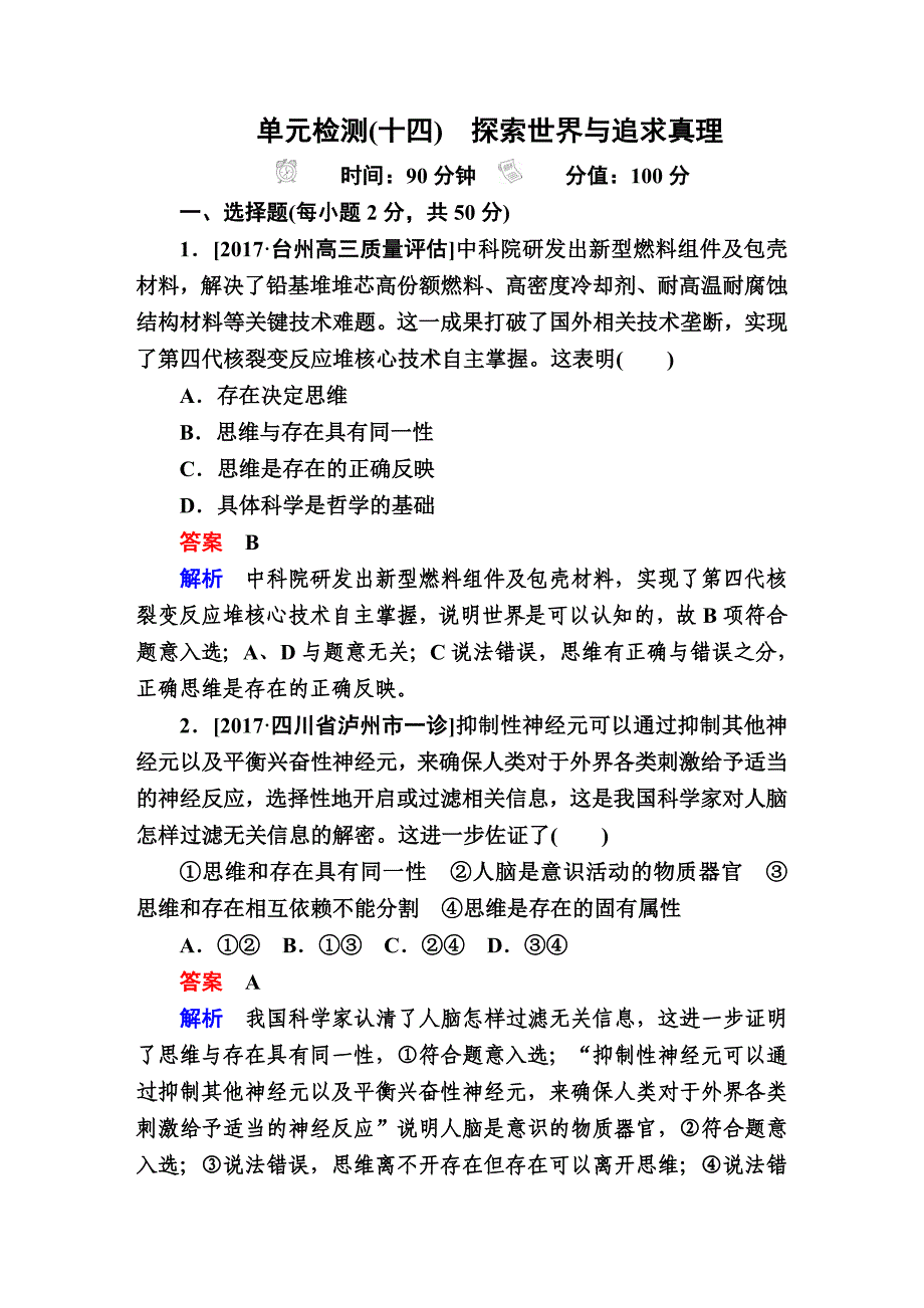 高考复习-政治 单元检测14探索世界与追求真理 单元练习_第1页