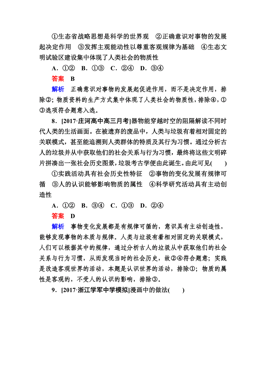 高考复习-政治 单元检测14探索世界与追求真理 单元练习_第4页