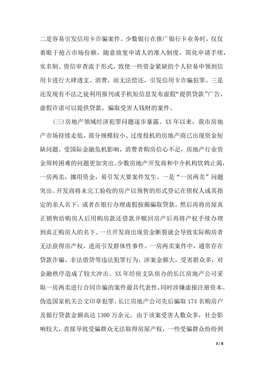 金融危机经济犯罪形势影响调查报告（优质范文）_第3页