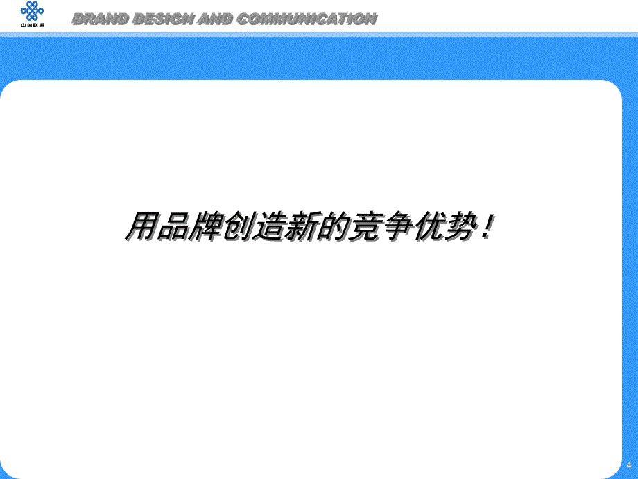 [精选]联通广东联通品牌规划_第4页