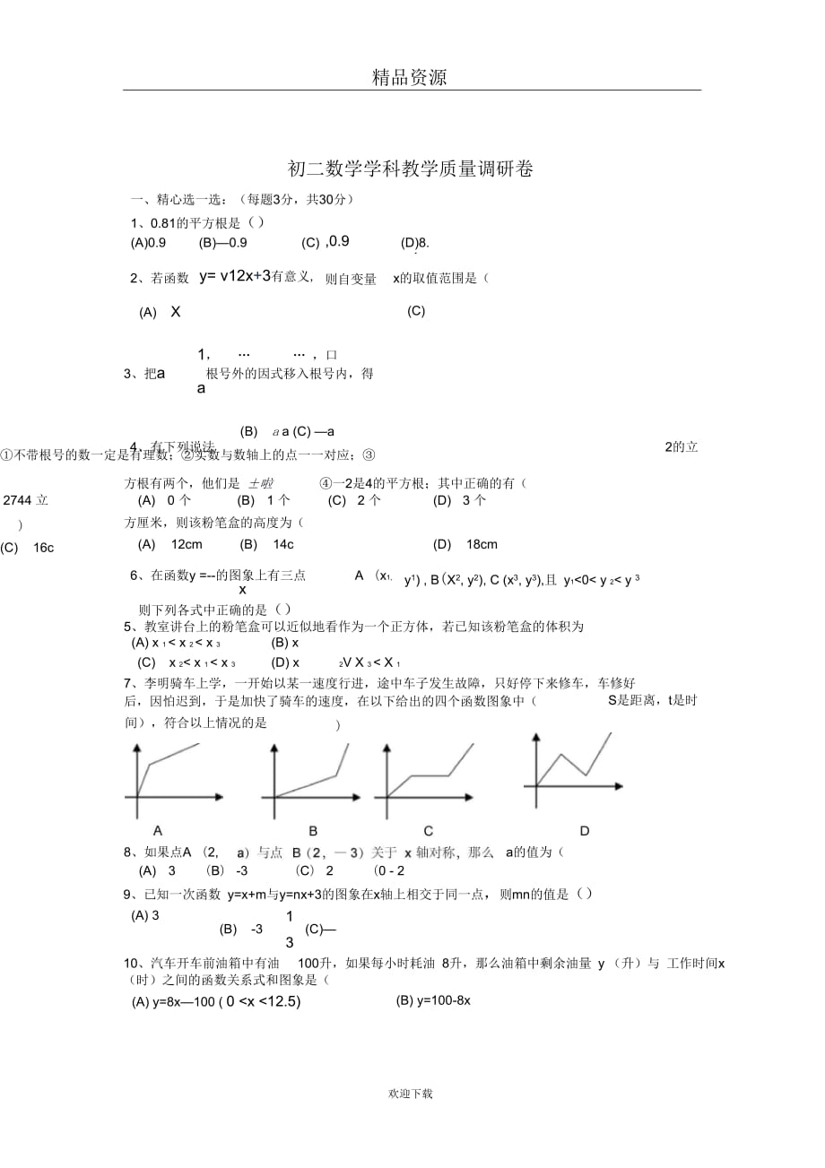 初二数学学科教学质量调研卷8_第1页