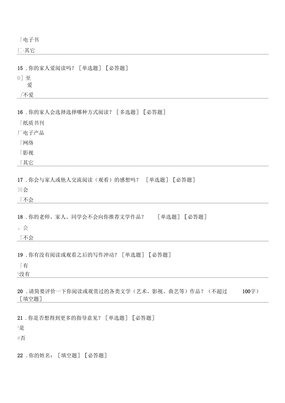 初中生语文素养学习调查问卷_第3页