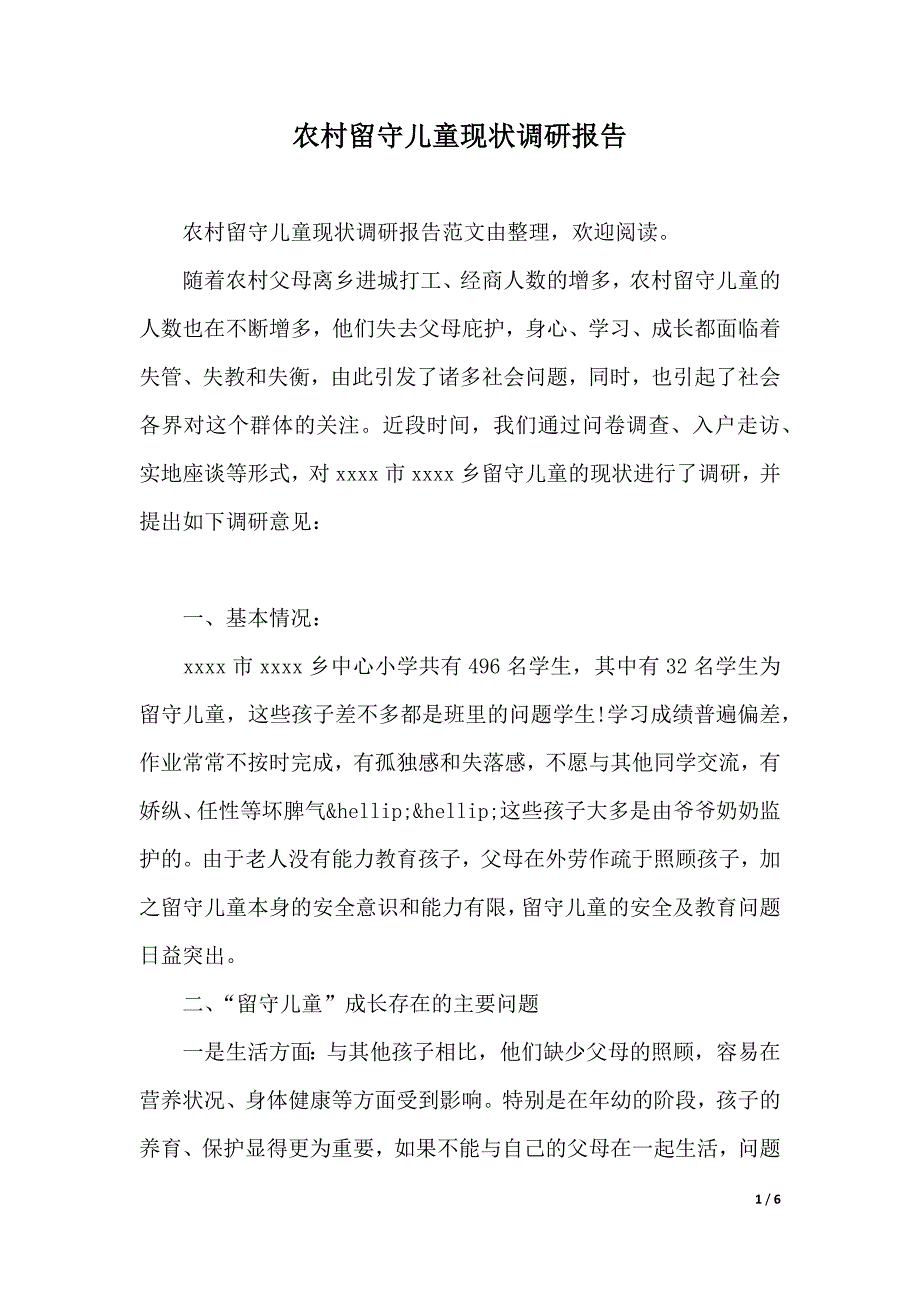 农村留守儿童现状调研报告（优质范文）_第1页