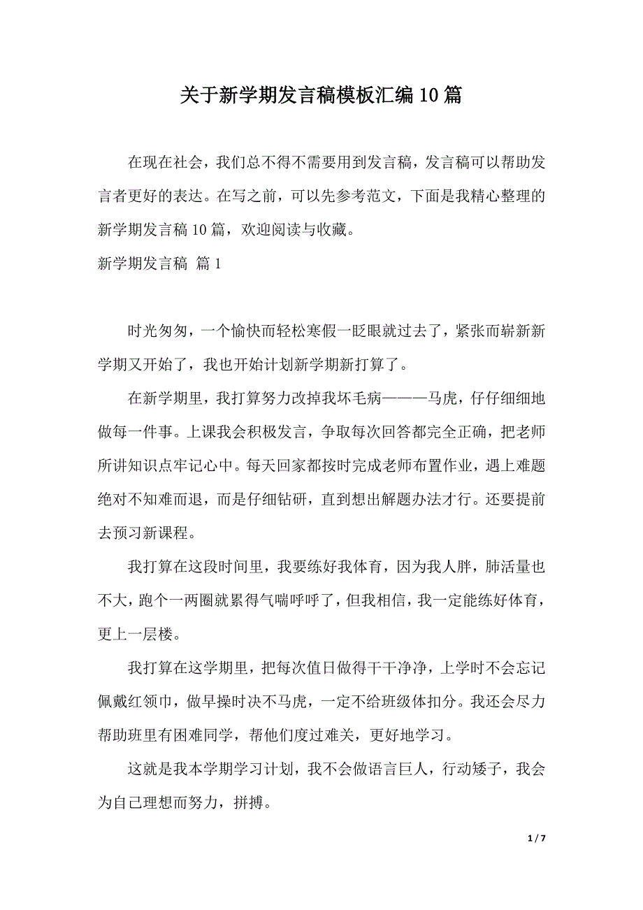 关于新学期发言稿模板汇编10篇（精品word范文）_第1页