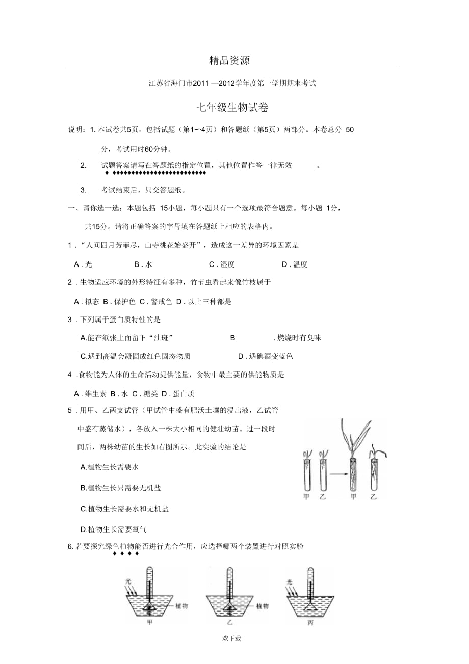 【生物】江苏省海门市2011-2012学年第一学期七年级期末考试试题_第1页