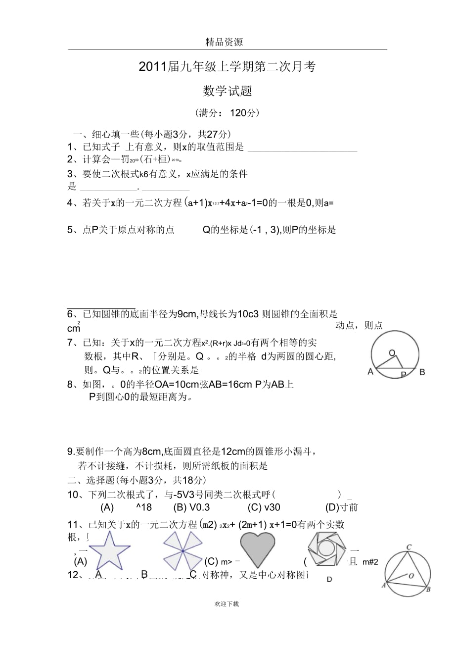 [名校联盟]河南省义马市第二中学2011届九年级第二次月考数学试题(无答案)_第1页