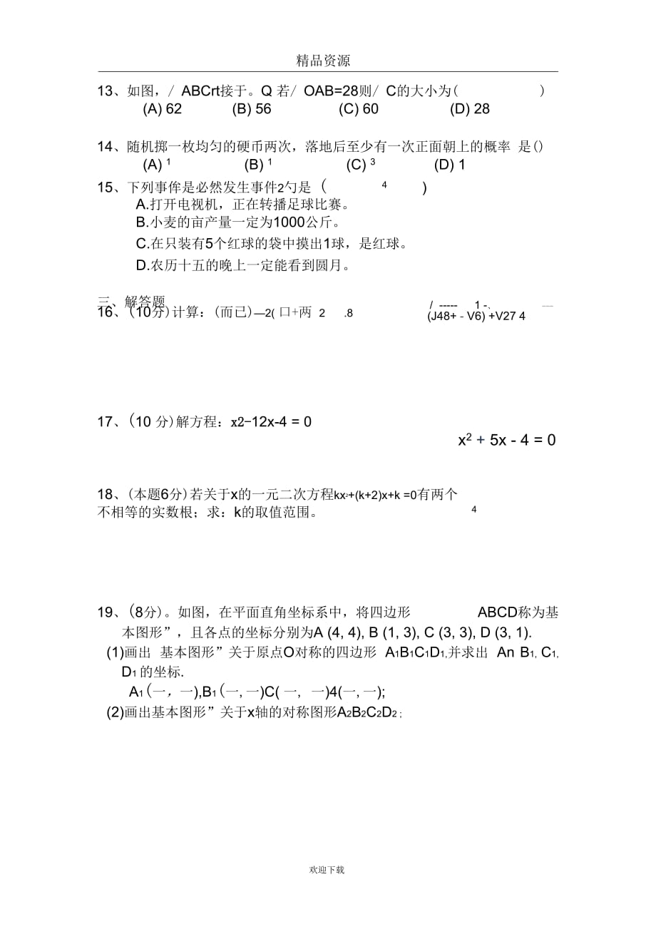 [名校联盟]河南省义马市第二中学2011届九年级第二次月考数学试题(无答案)_第2页