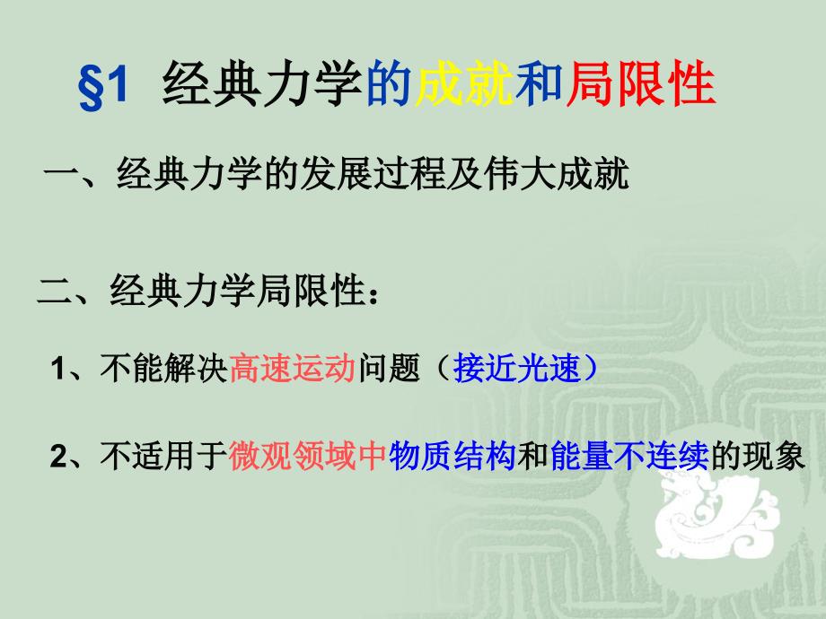 高一物理人教版必修2课件：6.6 经典力学的局限性 2_第3页