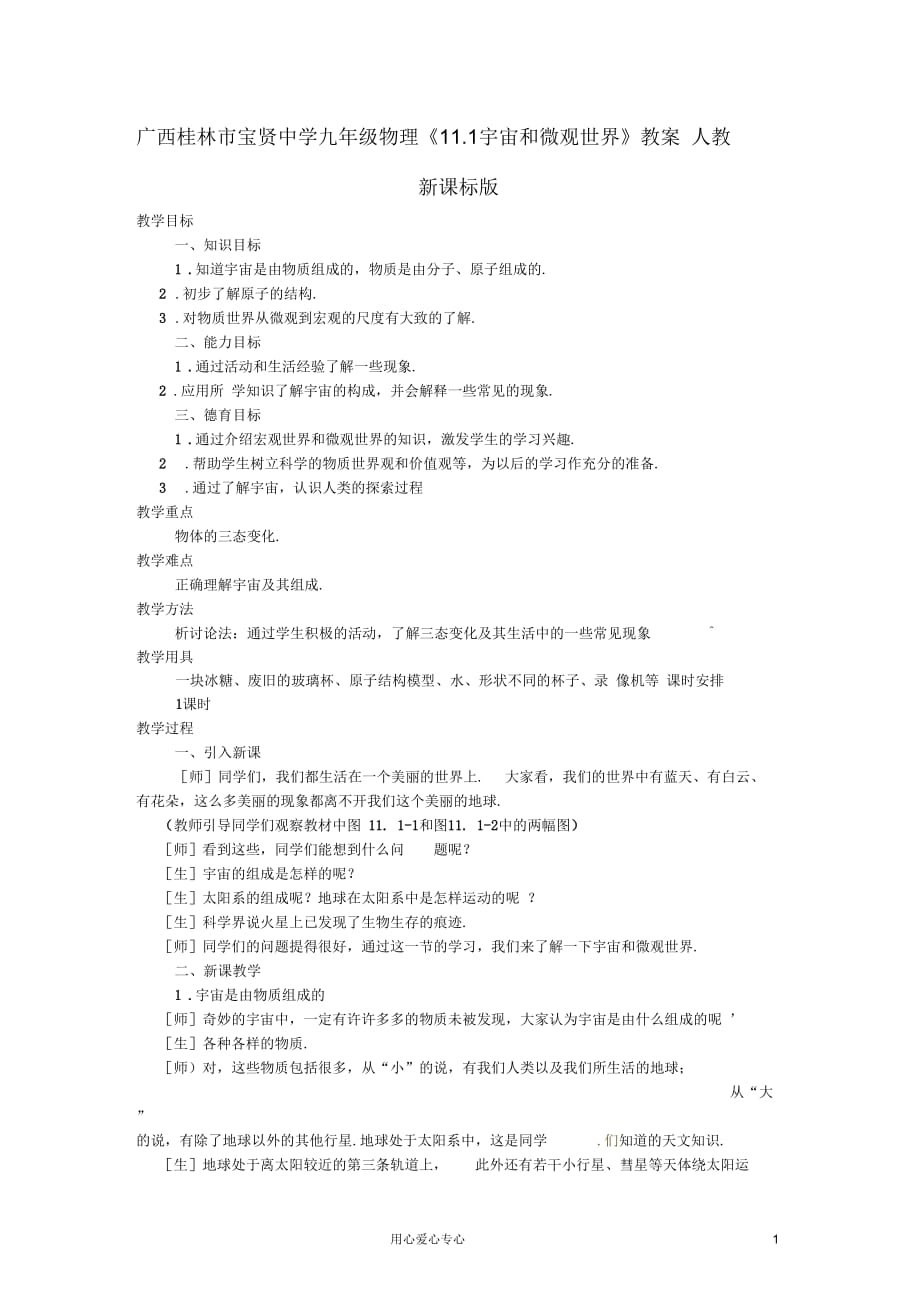 广西桂林市宝贤中学九年级物理《11.1宇宙和微观世界》教案人教新课标版_第1页