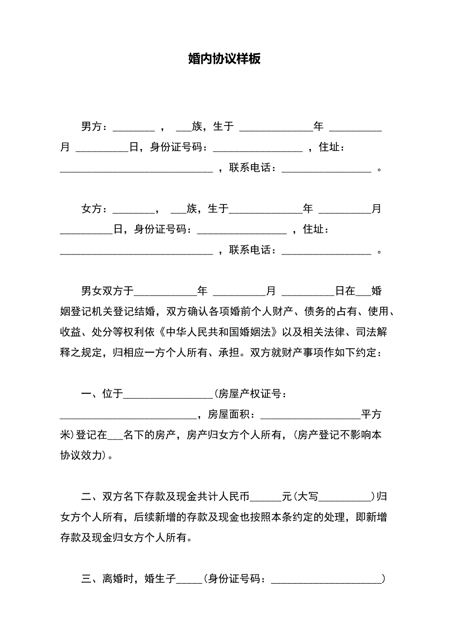 婚内协议样板（范本）_第2页