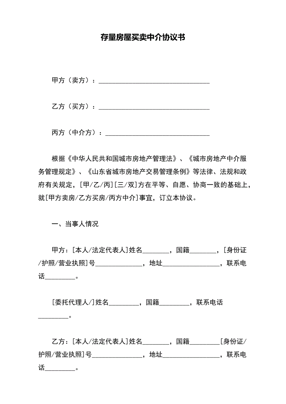 存量房屋买卖中介协议书（范本）_第2页