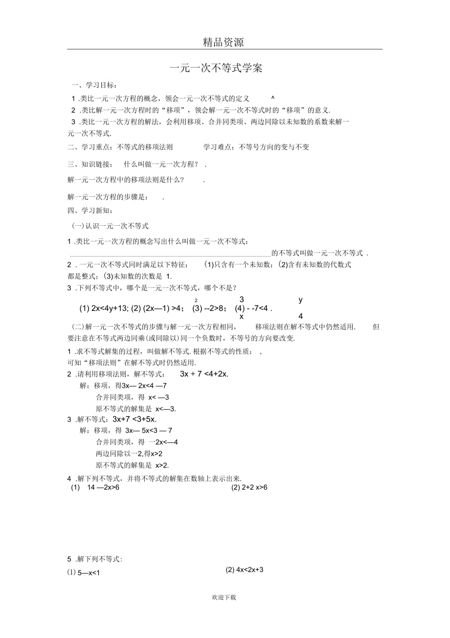 人教版初中数学七下第九章第一节不等式的性质【学案二】_第1页