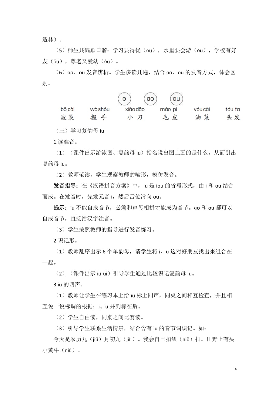部编版一年级语文上册精编教案 汉语拼音10 ao ou iu_第4页