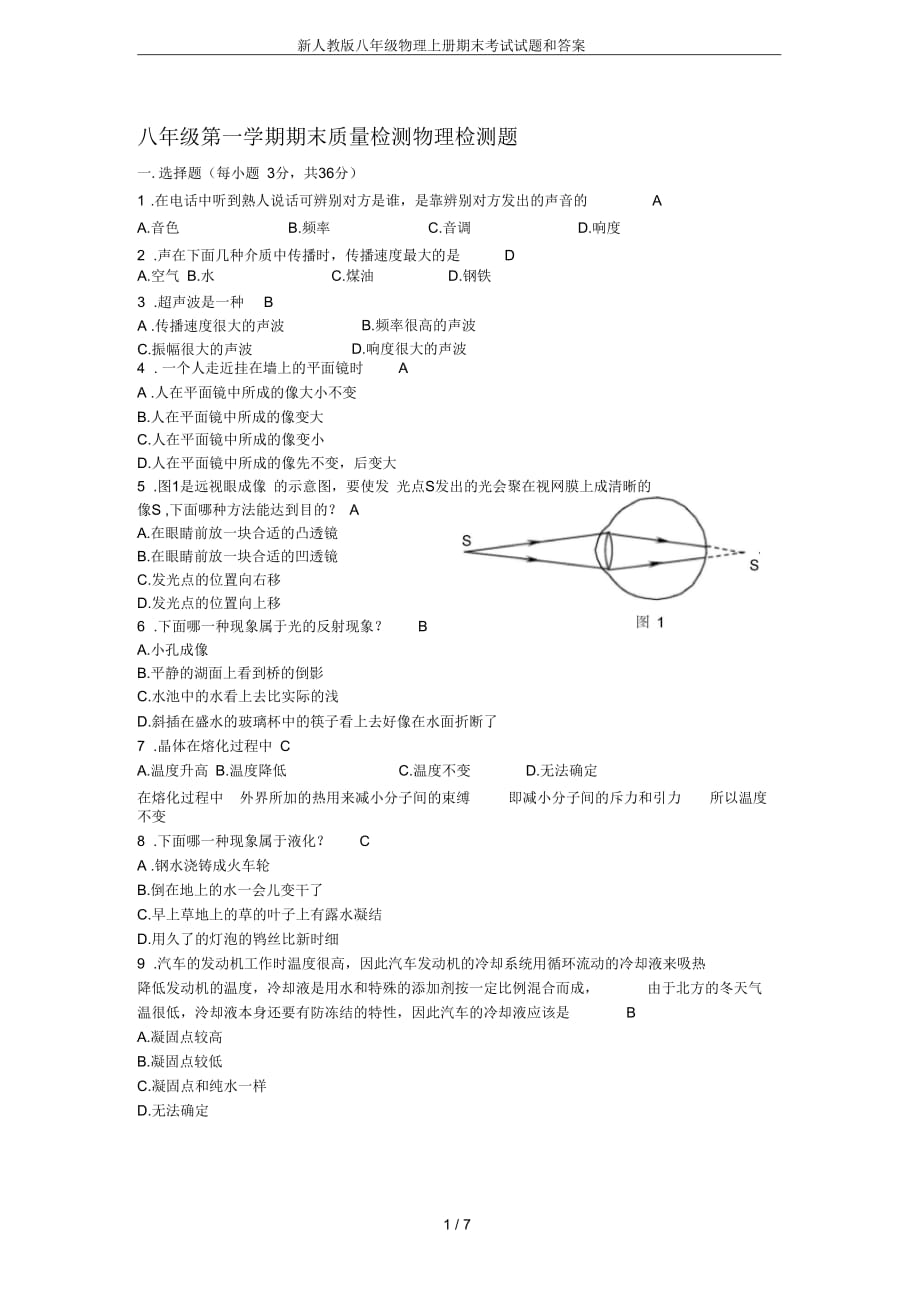 新人教版八年级物理上册期末考试试题和答案_第1页