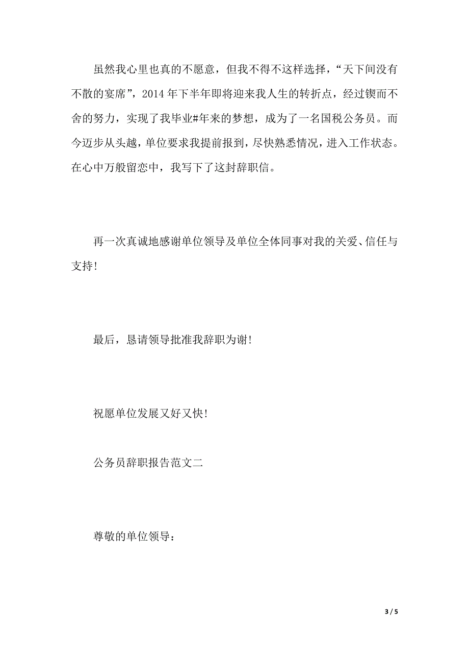 公务员辞职报告范文标准版（精品word范文）_第3页