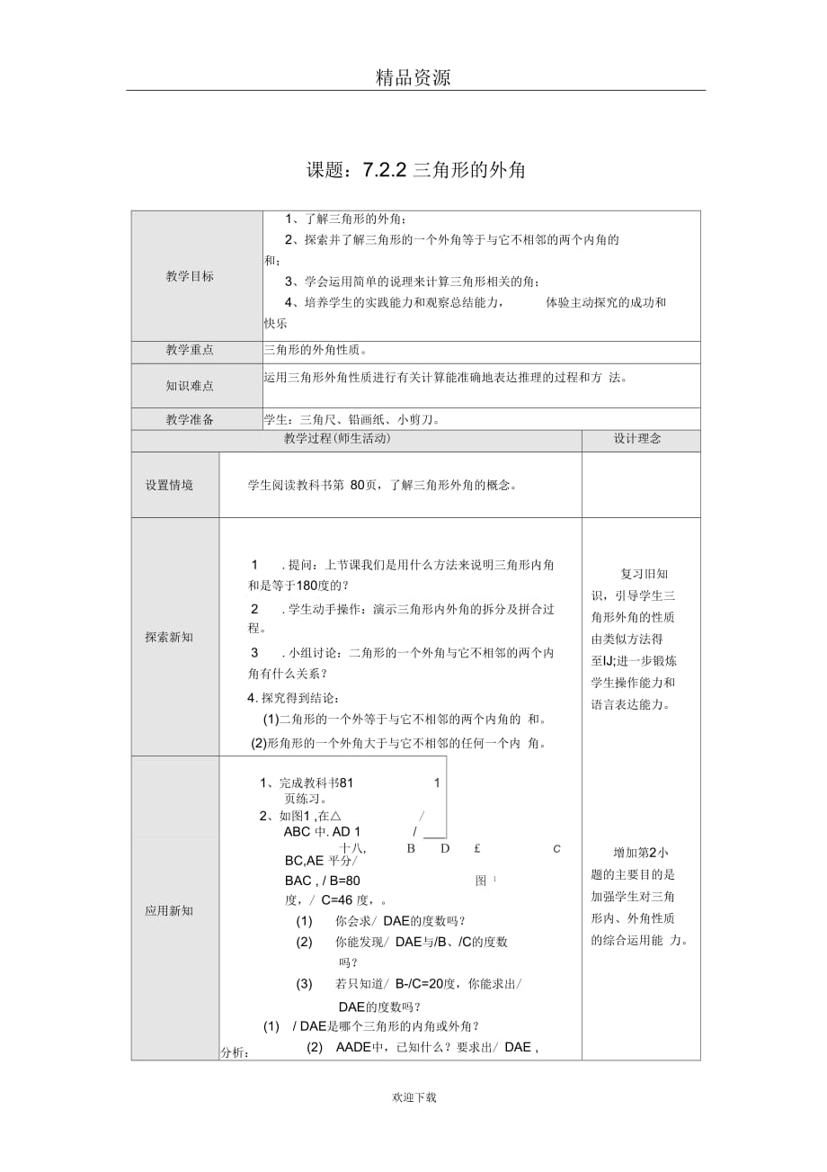 (数学人教版)七年级下册7.2.2三角形的外角_第1页