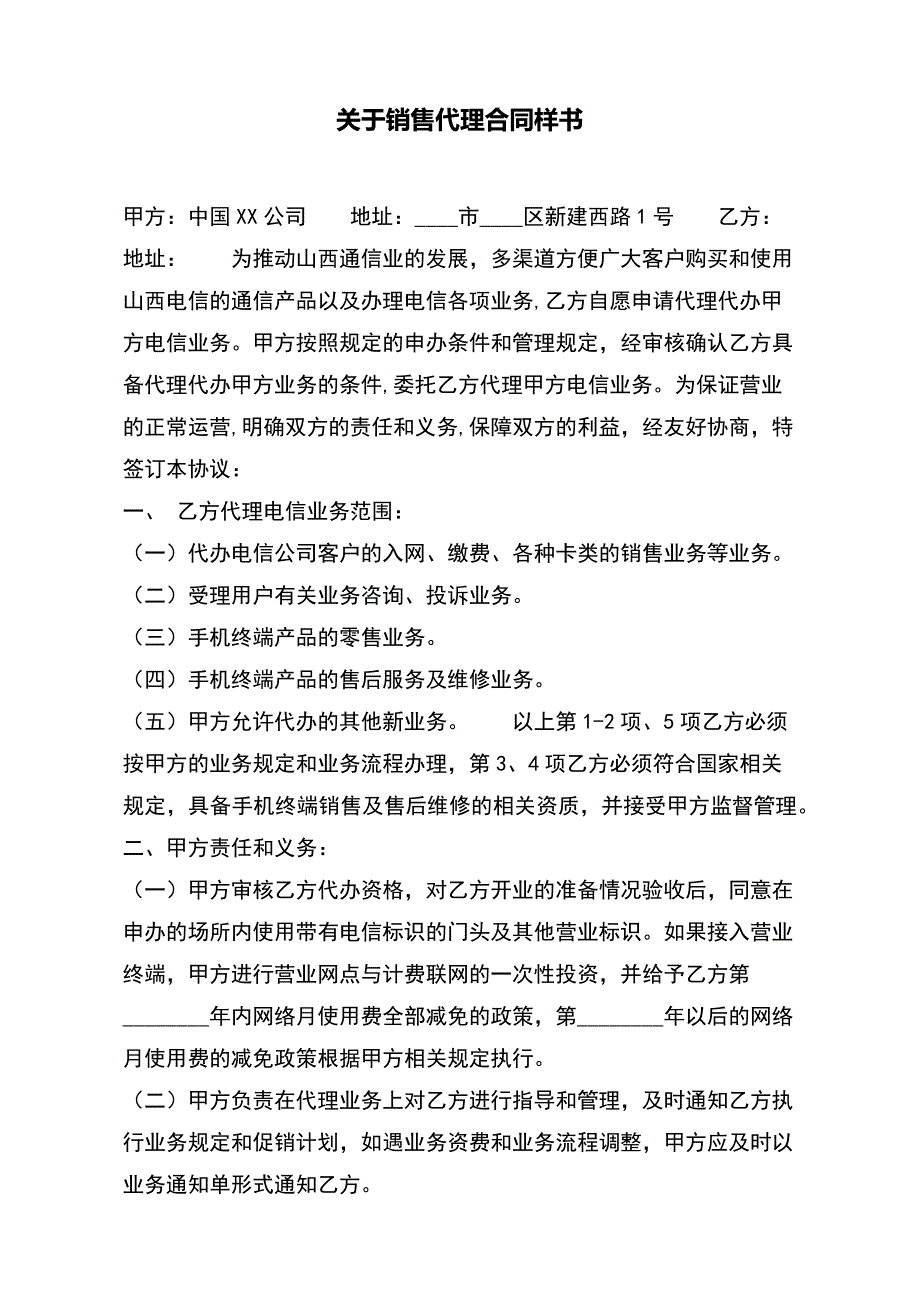 关于销售代理合同样书（范本）_第2页