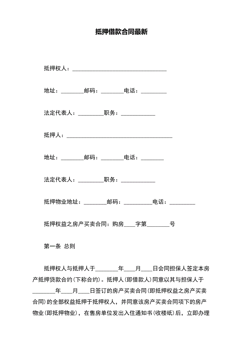 抵押借款合同最新（范本）_第2页