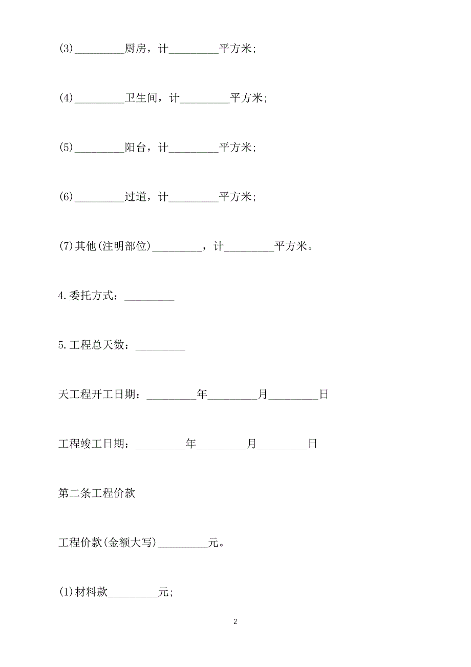 家庭装修承包合同书通用范本（标准版）_第2页