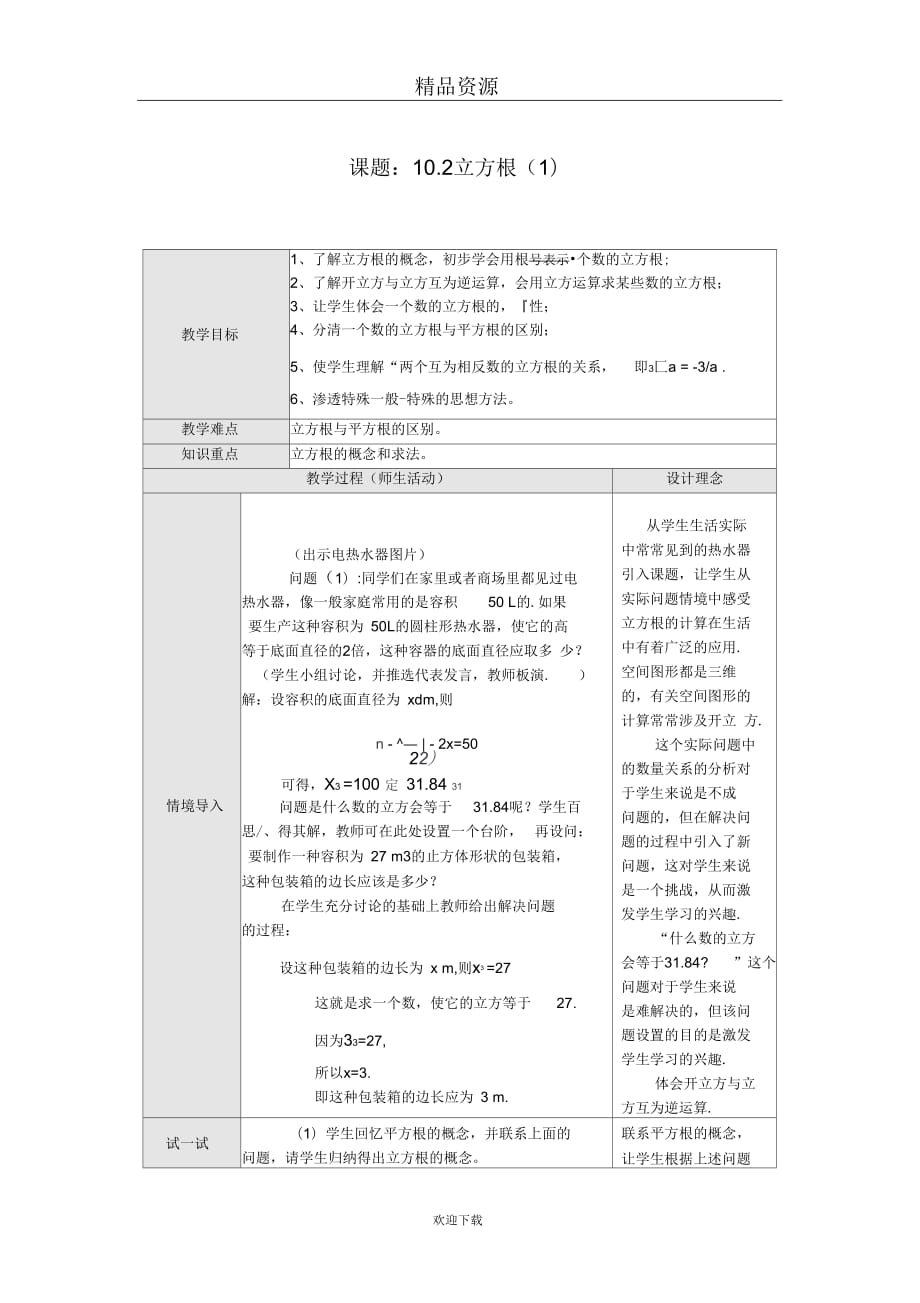 (人教版数学)七年级下册教案：立方根(一)_第1页