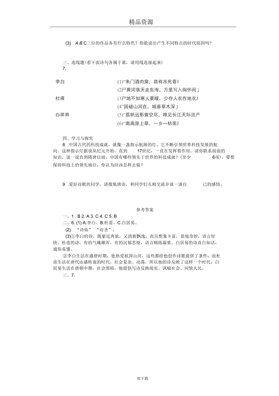 (人教历史)七年级下册1.8辉煌的隋唐文化(一)教学练习_第2页