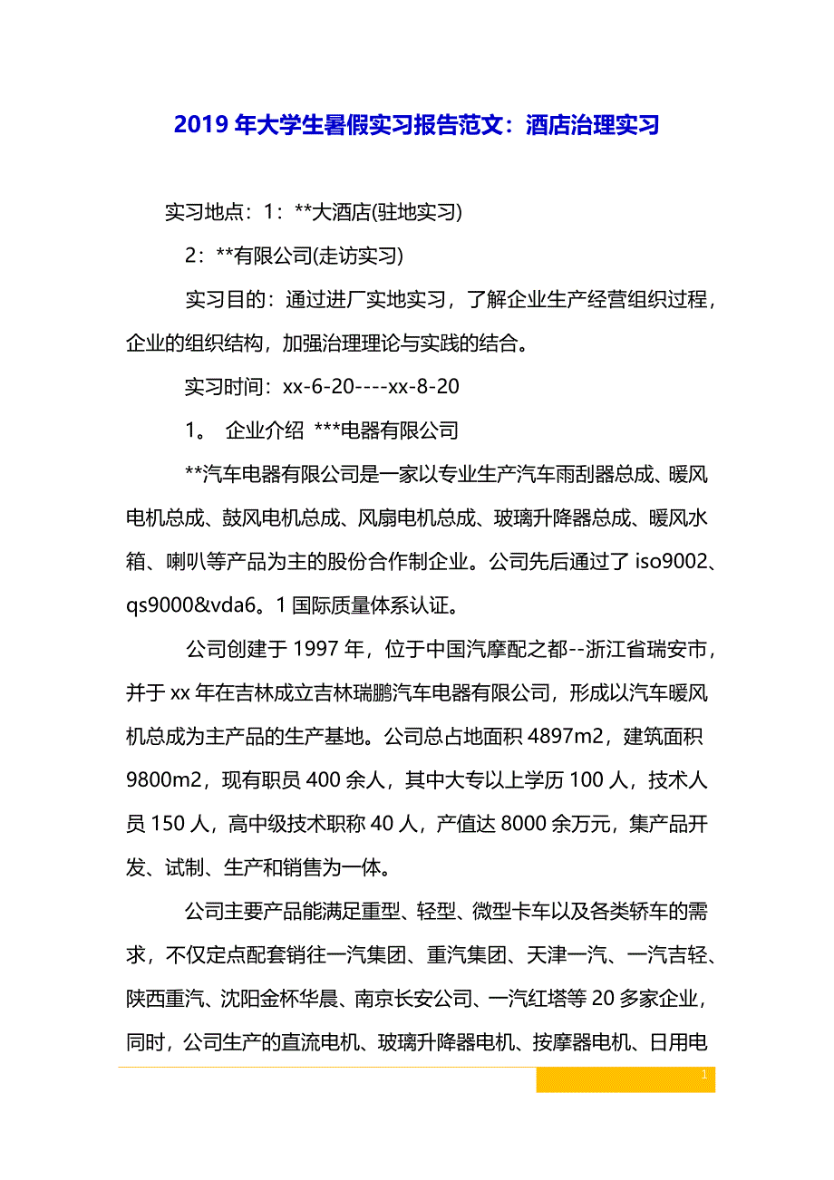 2019年大学生暑假实习报告范文：酒店管理实习_第1页