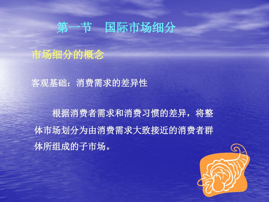 [精选]第五章_国际市场细分、目标市场选择和市场定位_第3页