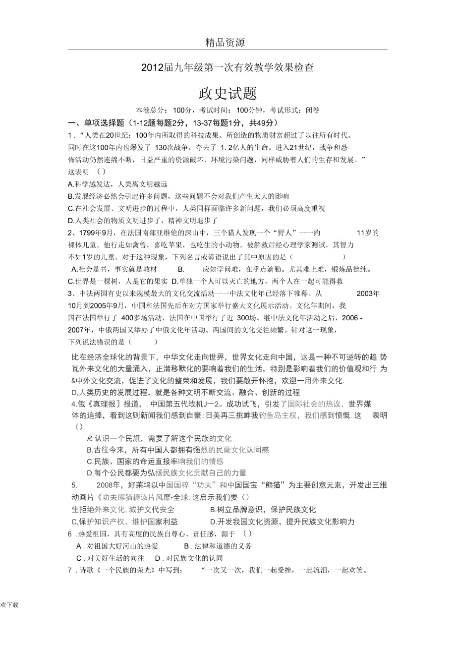 江苏省东台市富安中学2012届九年级第一次有效教学效果检查政史试题_第1页