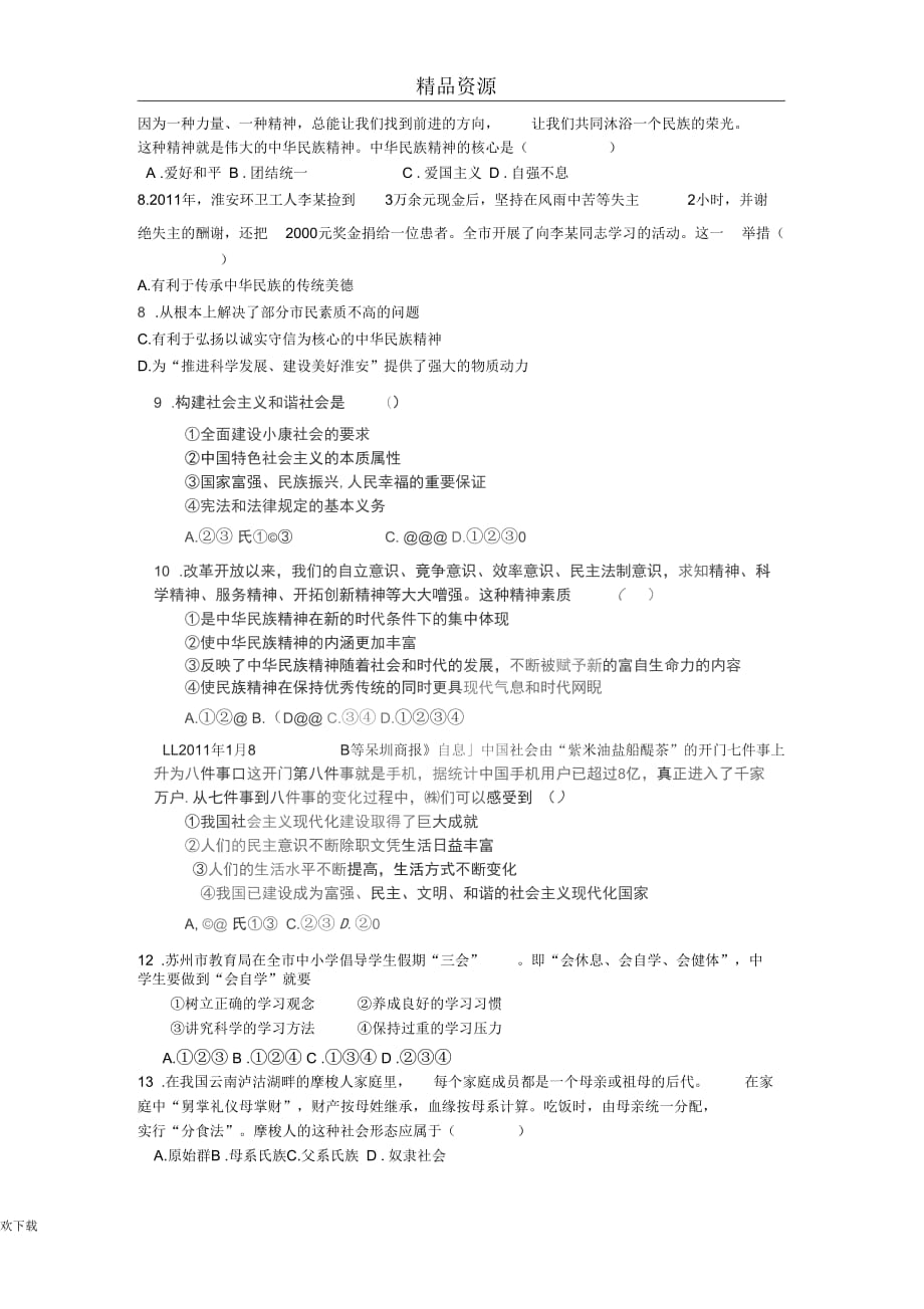 江苏省东台市富安中学2012届九年级第一次有效教学效果检查政史试题_第2页