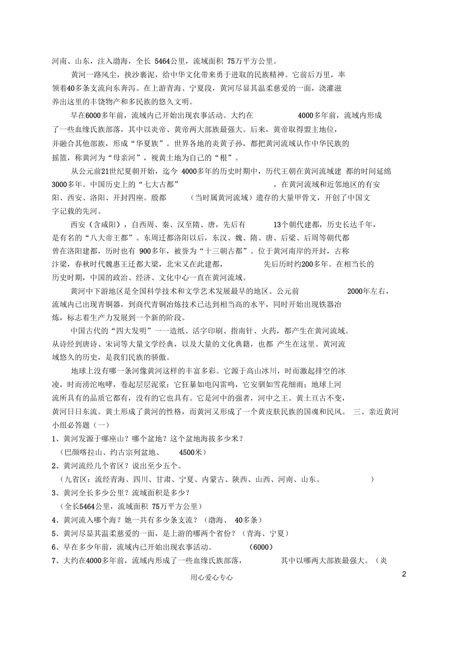 河南省南乐县张果屯乡中学七年级语文下册综合学习《黄河母亲河》教案人教新课标版_第2页