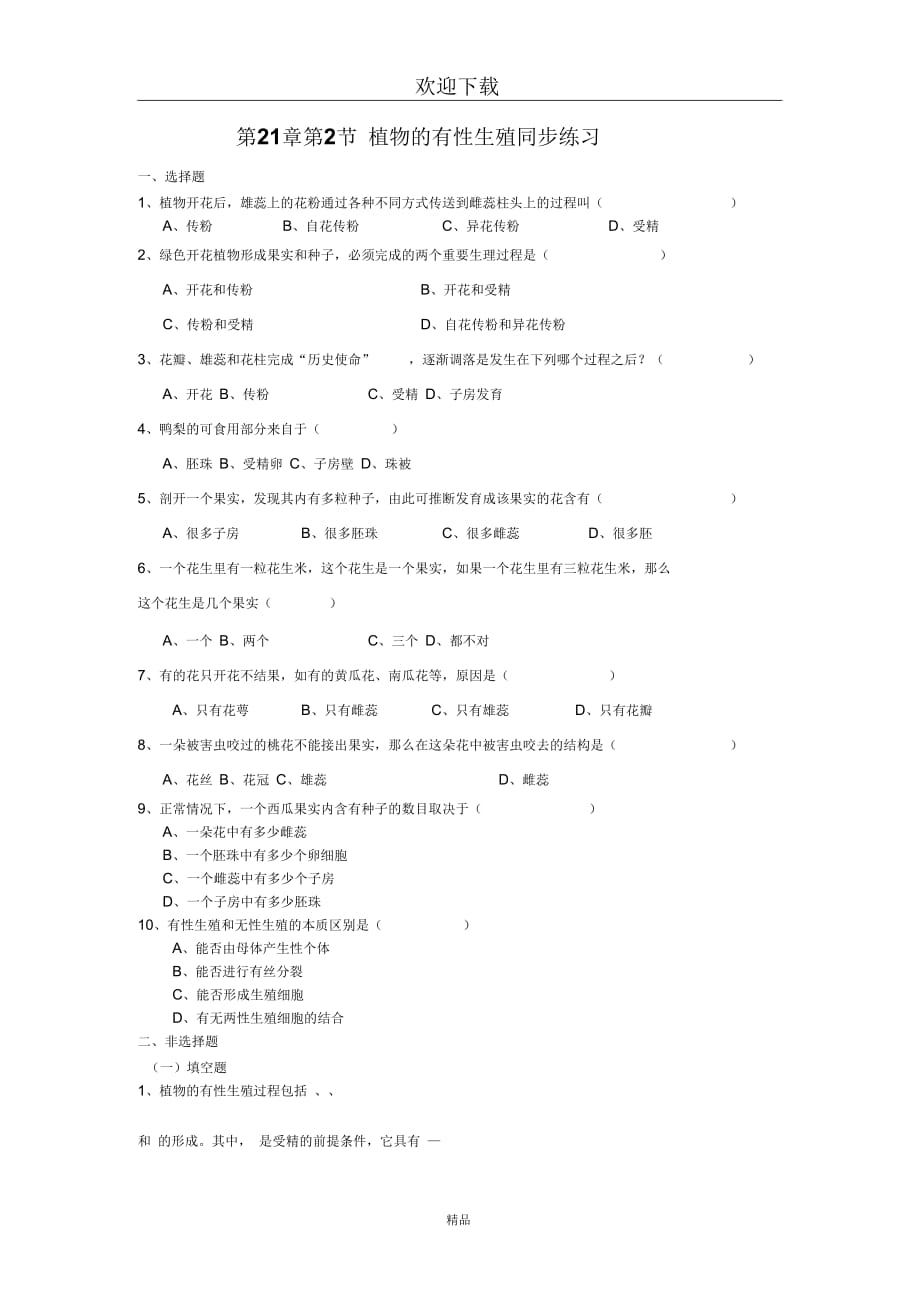 (生物苏教版)八年级下册一课一练：第21章第二节植物的有性生殖_第1页