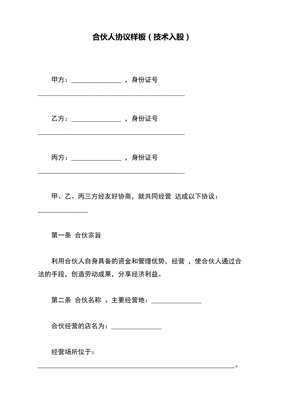 合伙人协议样板（技术入股）（范本）_第2页